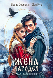 Жена чародея. Град Серебряный