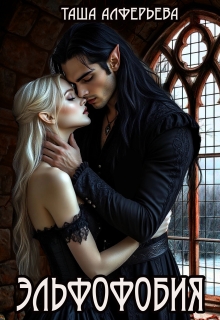 Эльфофобия