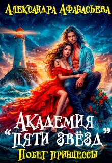 Академия "Пяти звёзд". Побег принцессы