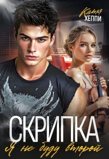 Скрипка. Я не буду второй