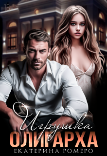 Игрушка олигарха