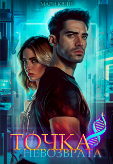 Точка невозврата