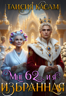 Мне 62, и я - избранная!