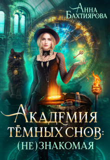Академия темных снов: (не) знакомая