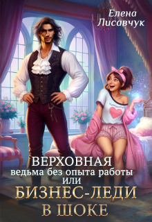 Верховная ведьма без опыта работы, или Бизнес-леди в шоке