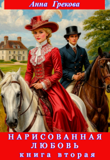 Нарисованная любовь. Часть вторая