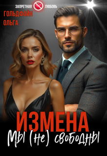 Измена. Мы (не) свободны