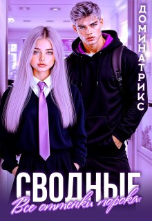 Сводные. Все оттенки порока