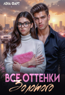 Все оттенки Золотого