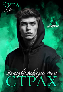 Почувствуй мой страх