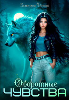 Оборотные чувства