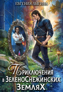Приключения в зеленоснежинских землях