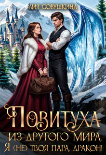 Повитуха из другого мира. Я (не) твоя пара, дракон!