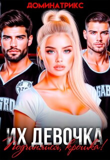 Их девочка. Подчиняйся, крошка!