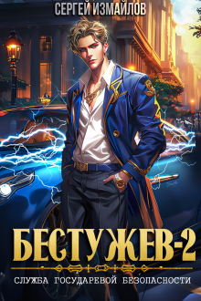 Бестужев. Служба Государевой Безопасности. Книга вторая