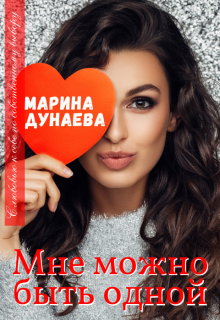 Мне можно быть одной...
