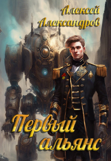 Первый альянс