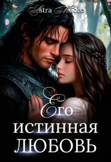 Его истинная любовь