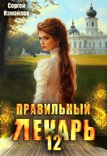 Правильный лекарь. Том 12