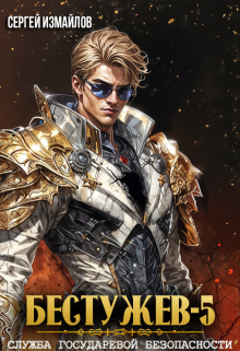 Бестужев. Служба Государевой Безопасности. Книга 5