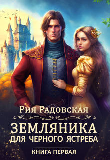 Земляника для Черного ястреба