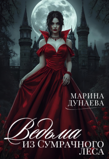 Ведьма из сумрачного леса.