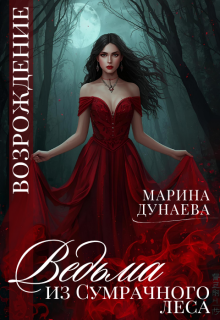 Ведьма из сумрачного леса: Возрождение!