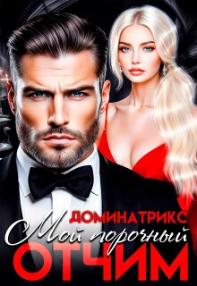 Мой порочный отчим