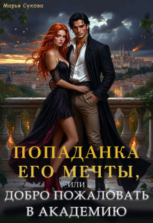 Попаданка его мечты, или Добро пожаловать в академию