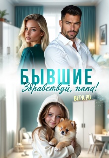 Бывшие. Здравствуй, папа!