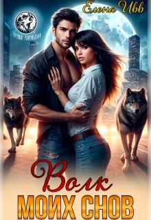 Волк моих снов