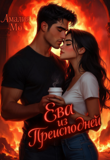 Ева из Преисподней