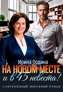 На новом месте и в 45 невеста!