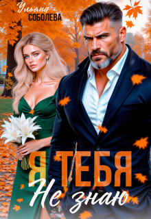 Я тебя не знаю