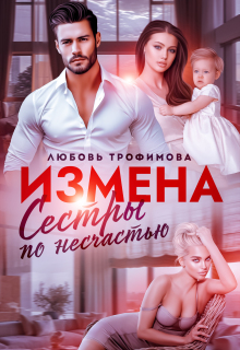 Измена. Сёстры по несчастью