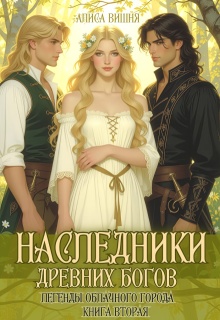 Наследники  древних богов