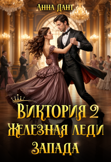 Виктория 2 Железная леди Запада