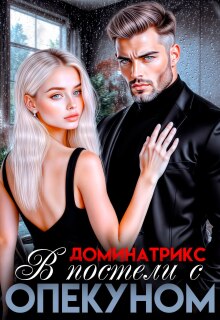 В постели с опекуном