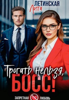 Трогать нельзя, босс!