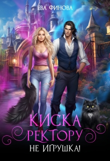 Киска ректору (не) игрушка!