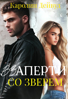 Взаперти со зверем