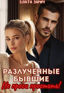 Разлученные бывшие. Не проси простить