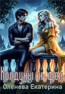 Колдуны и феи