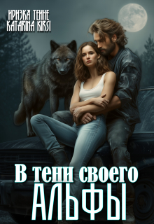В тени своего Альфы